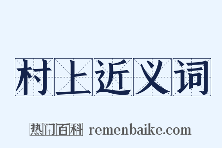 村上近义词是什么意思的图片